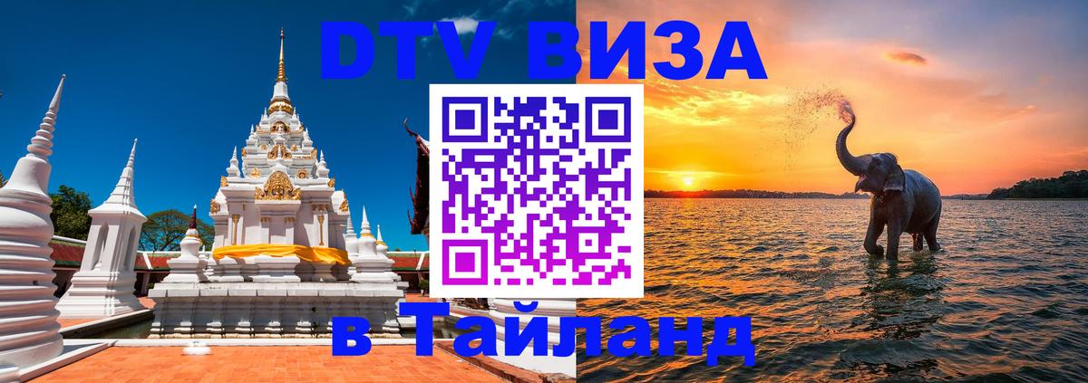 DTV Visa Thailand — прайс и условия, виза без дополнительных документов - 19.11.2025 
