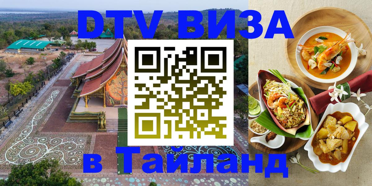 ДТВ VISA Тайланд для фрилансеров 